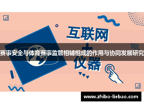 赛事安全与体育赛事监管相辅相成的作用与协同发展研究